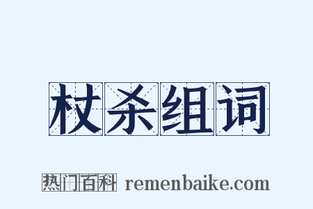 杖杀组词是什么意思的图片